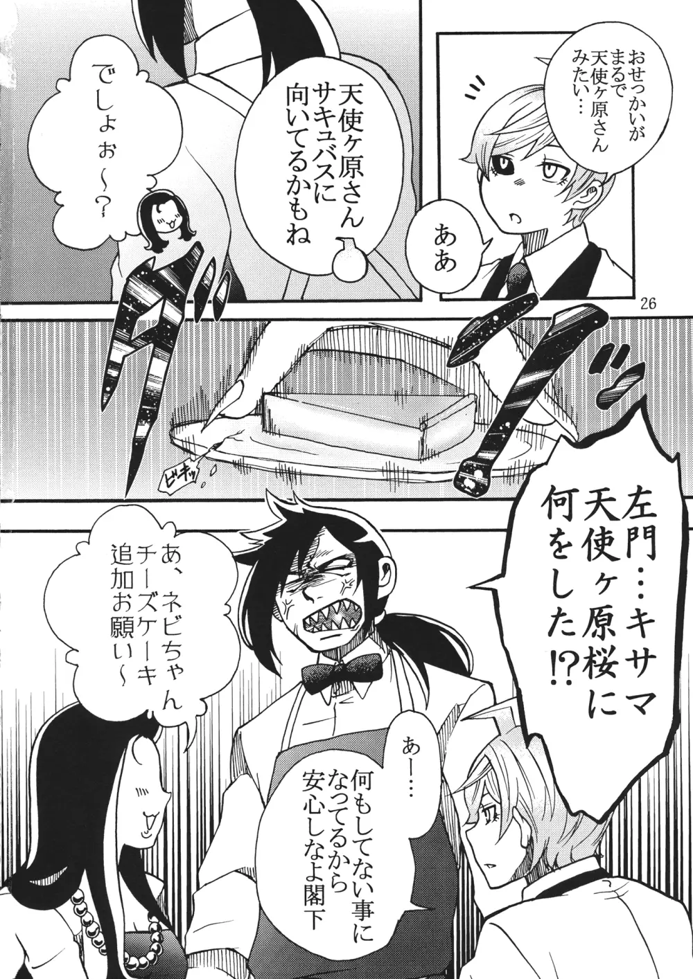 屋上のさきゅヶ原さん。 Page.25