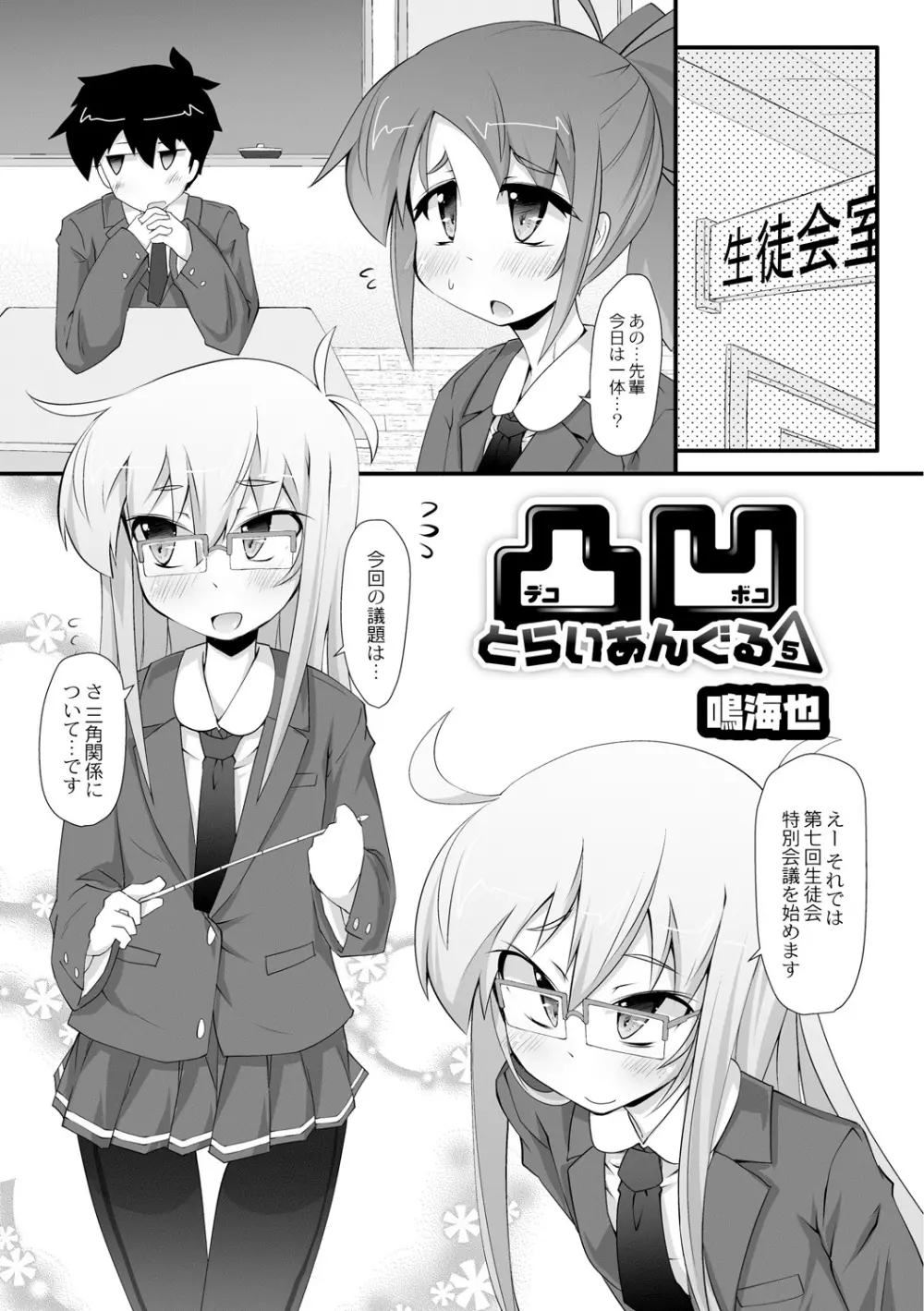 凸凹とらいあんぐる 第1-5話 Page.81