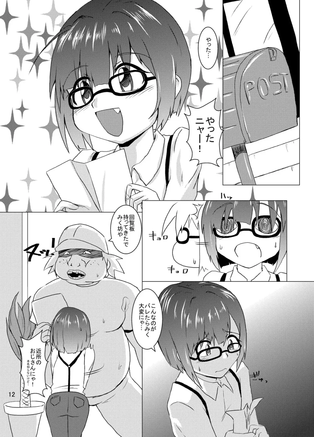 ショタにゃんとふたなりーなのなんだかうすいほん Page.12