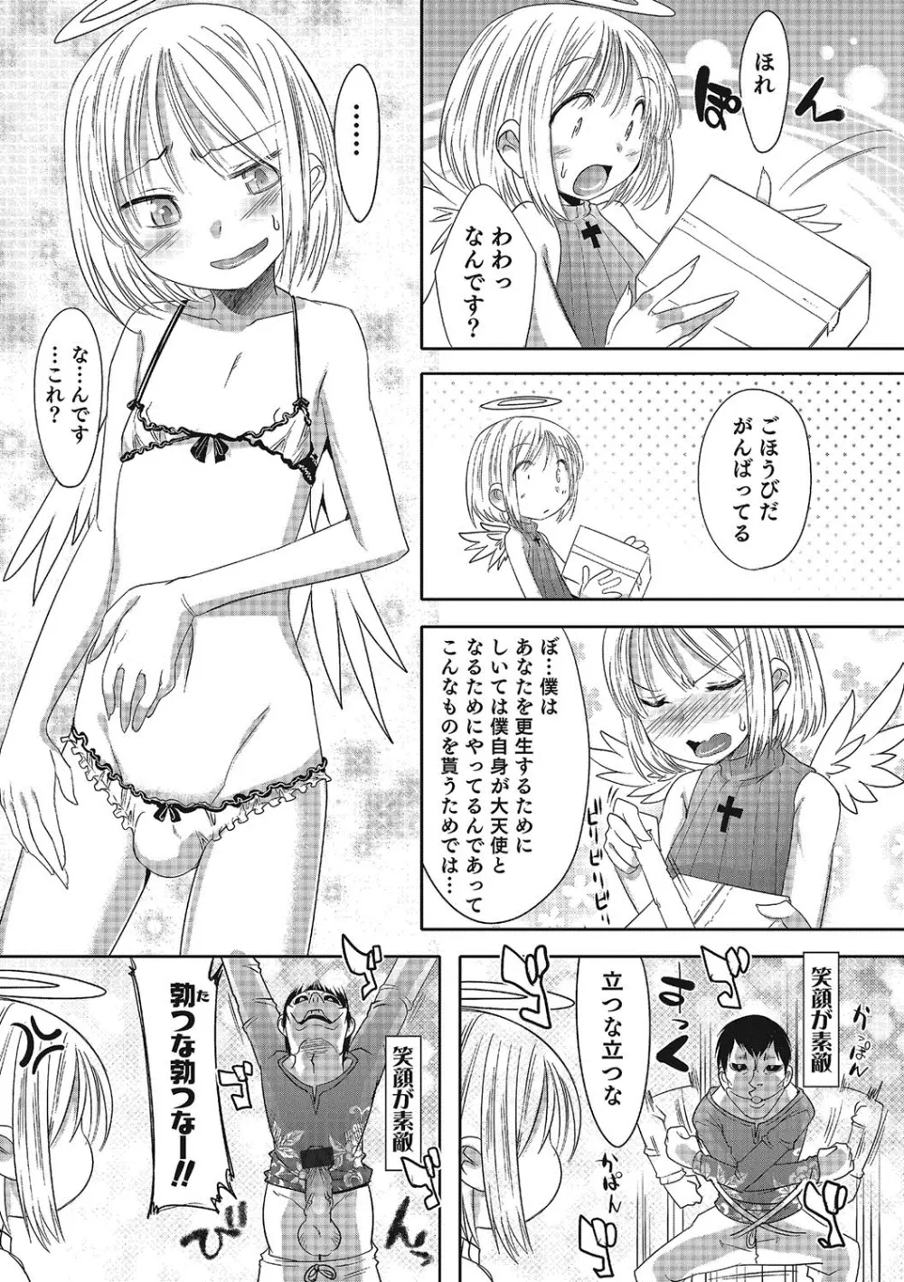 淫乱天使と恋する少年 Page.86