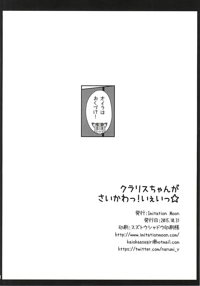 クラリスちゃんがさいかわっ! いぇいっ☆ Page.21