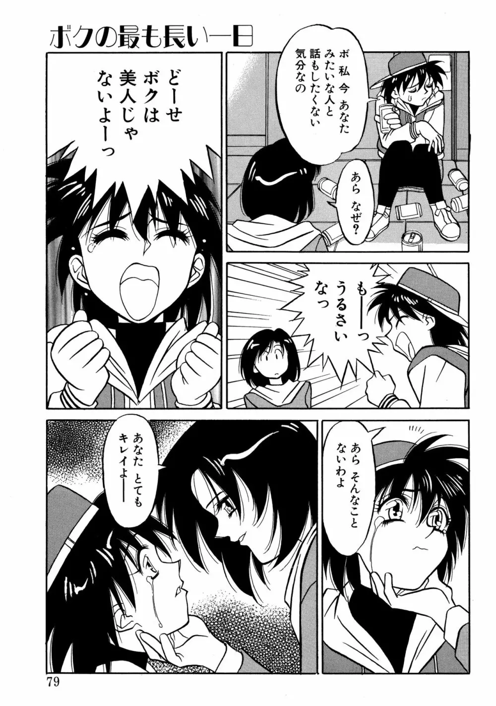 とらぶるラヴァーズ Page.77