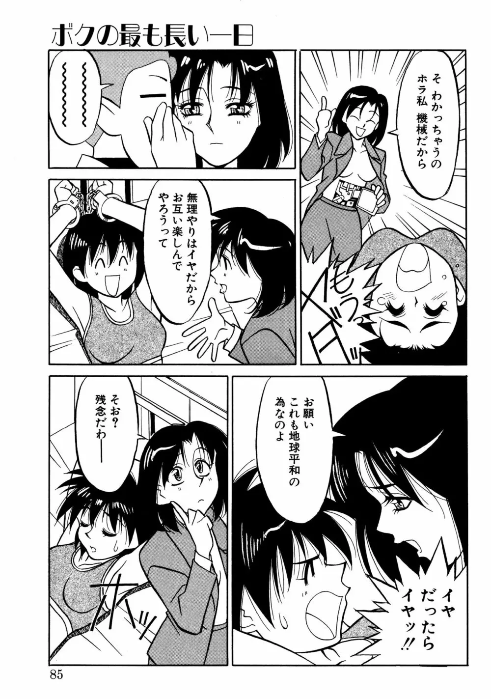 とらぶるラヴァーズ Page.83