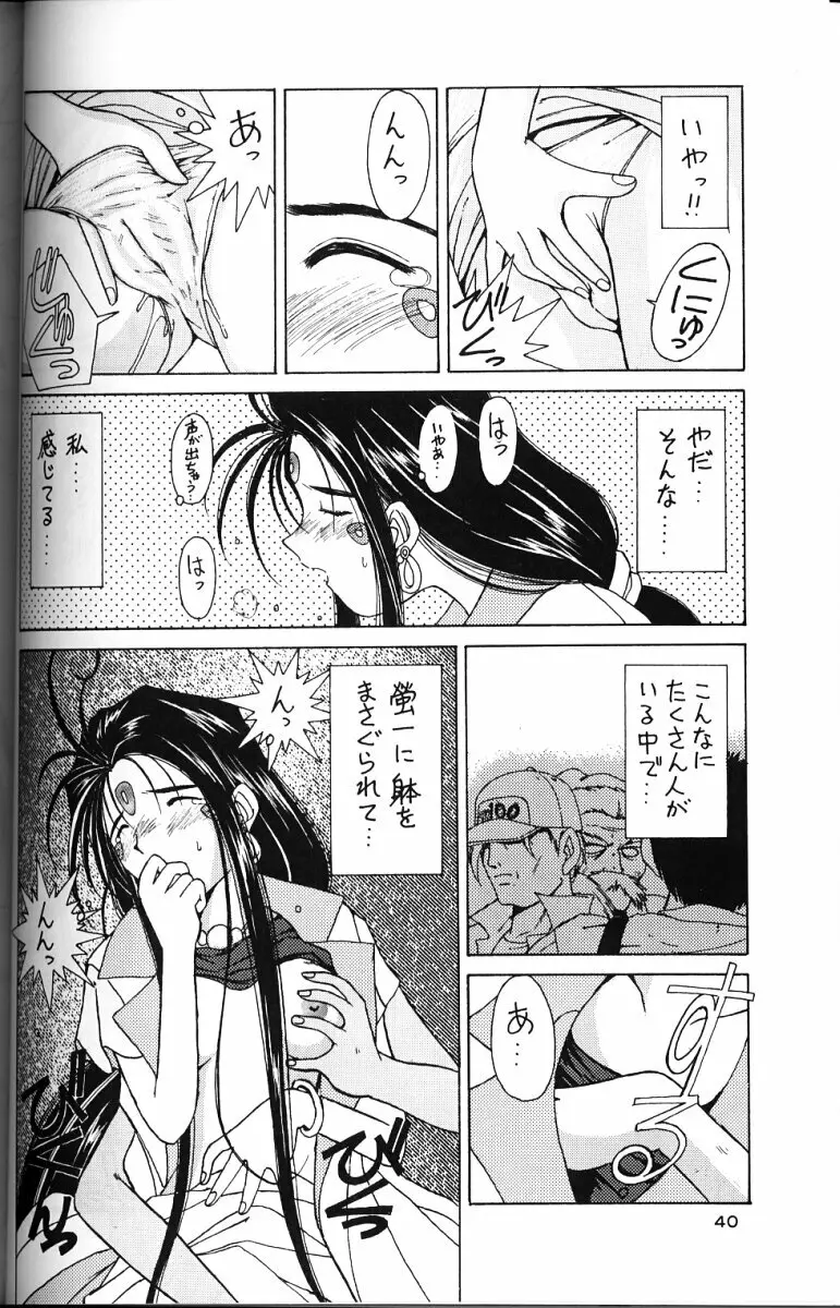 ああっ女神さまがっ 総集編ＩＩ Page.39