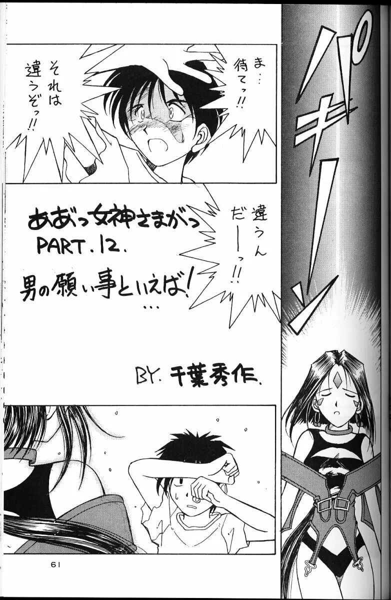 ああっ女神さまがっ 総集編ＩＩ Page.60