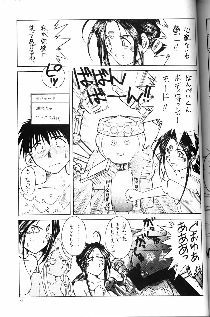 ああっ女神さまがっ 総集編ＩＩ Page.90