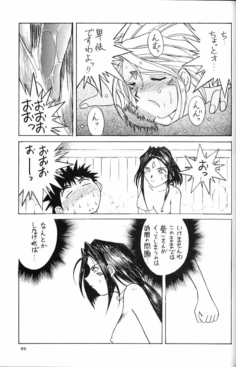 ああっ女神さまがっ 総集編ＩＩ Page.94