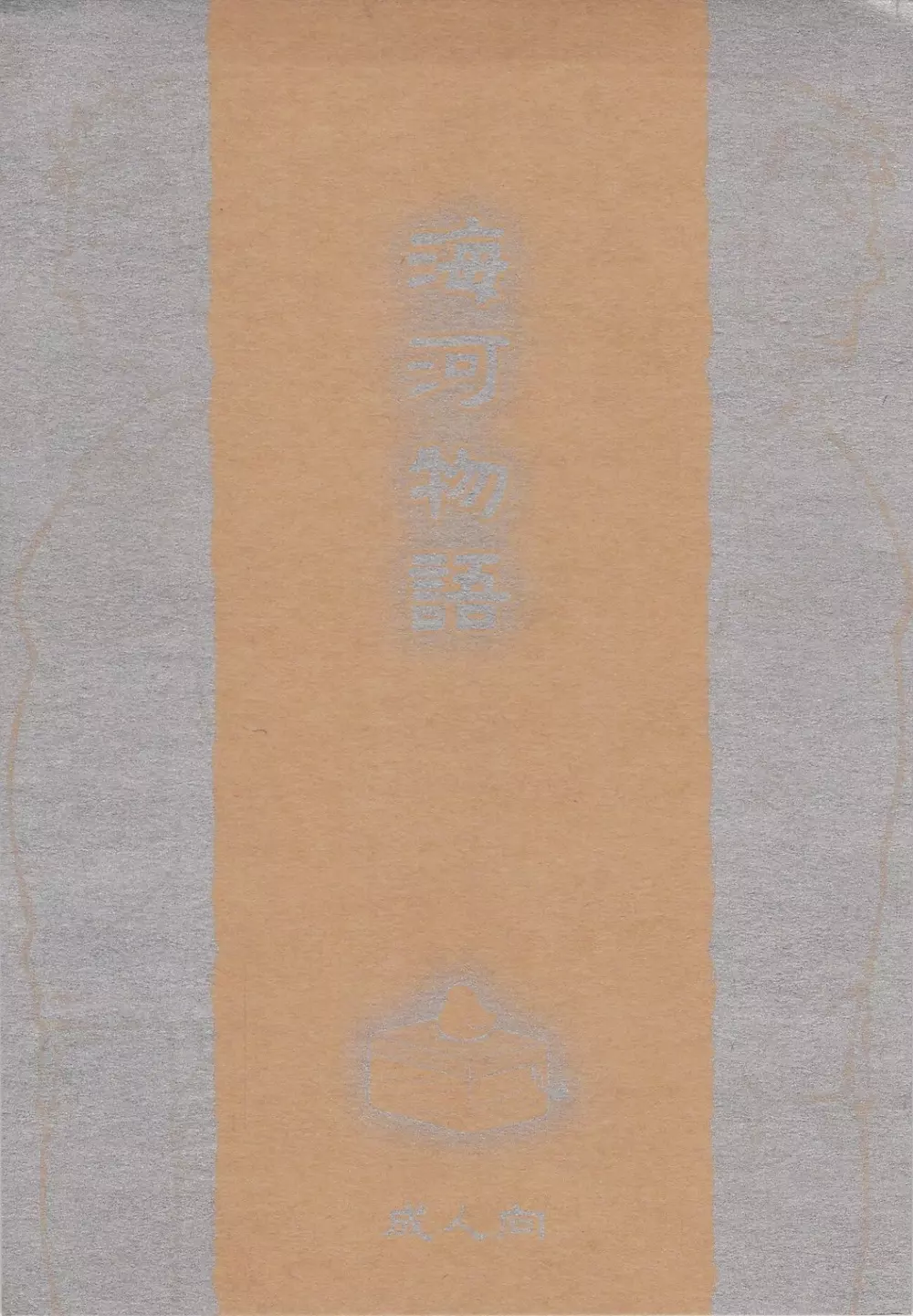 海河物語 Page.1