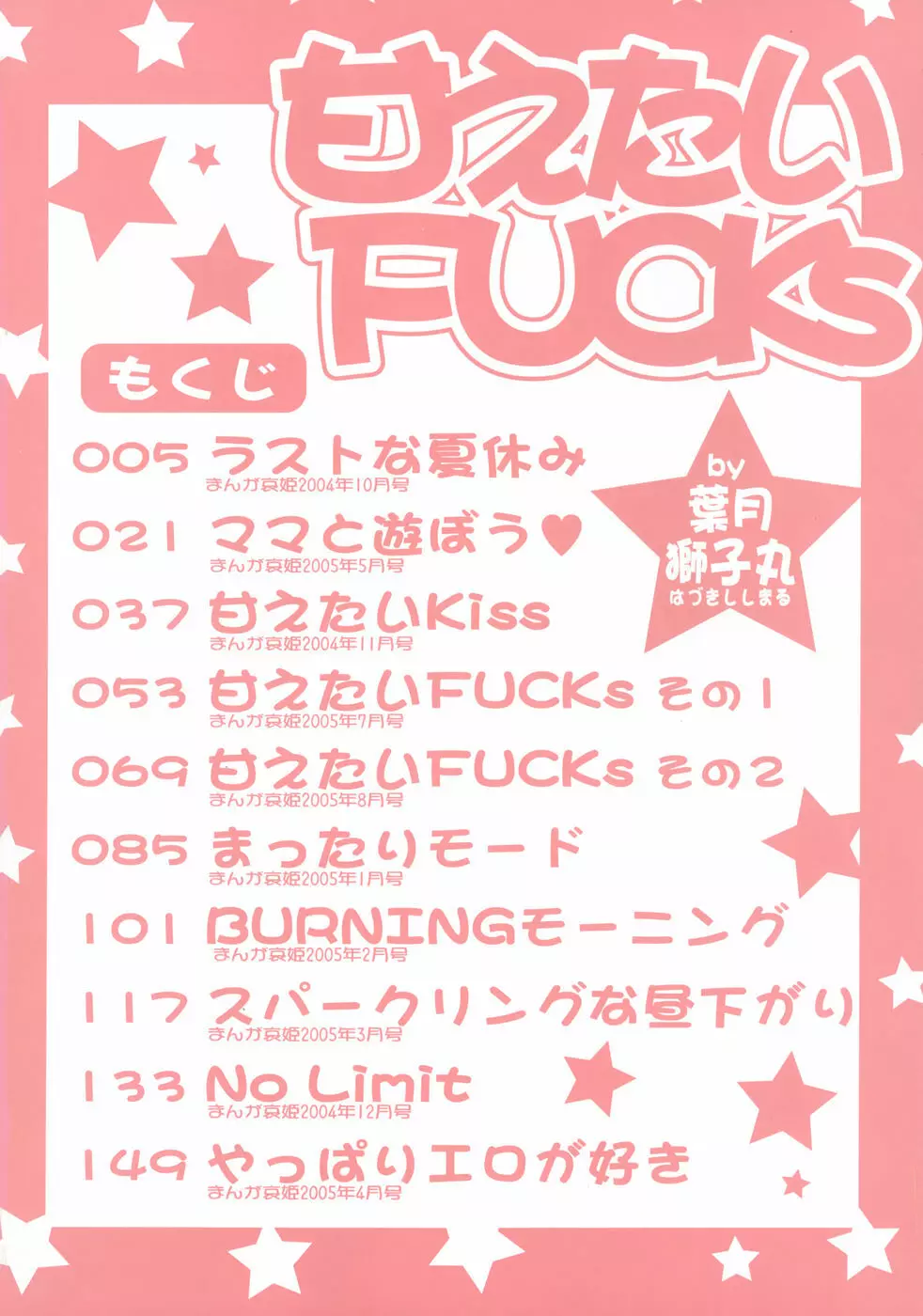 甘えたいFUCKs Page.6