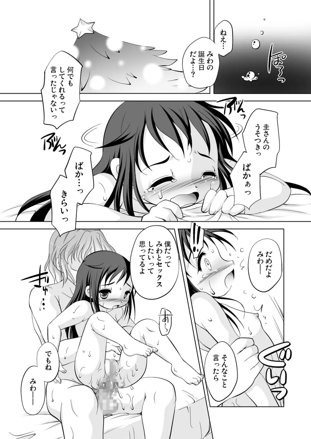 ツキナイキョウミ～とろとろバースデー編～ Page.19