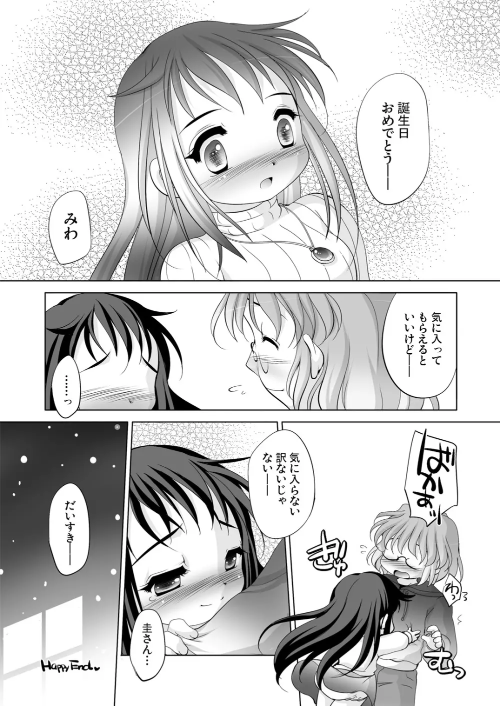 ツキナイキョウミ～とろとろバースデー編～ Page.25