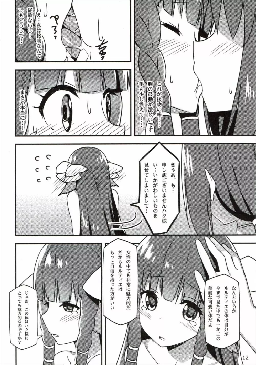 うたわれる幕間～恋心～ Page.11