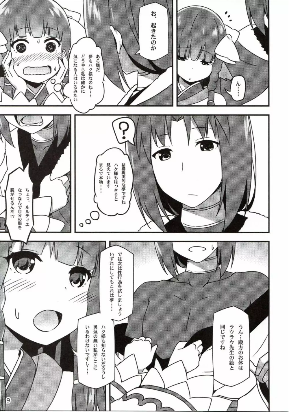 うたわれる幕間～恋心～ Page.8