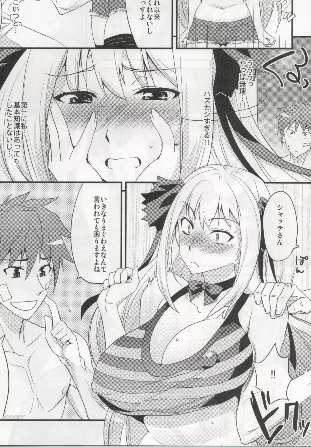 シャッテさんと♥クロスする本！ Page.4