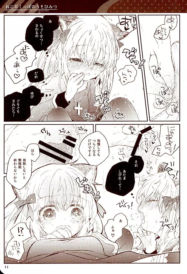 ねこ耳しっぽのうそひみつ Page.10