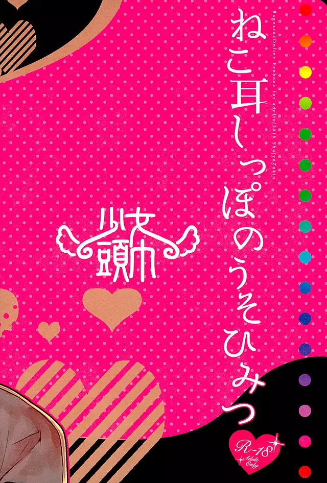 ねこ耳しっぽのうそひみつ Page.24