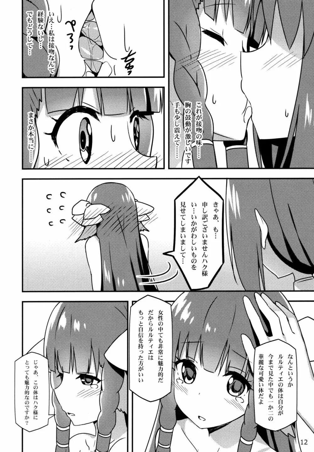 うたわれる幕間～恋心～ Page.12