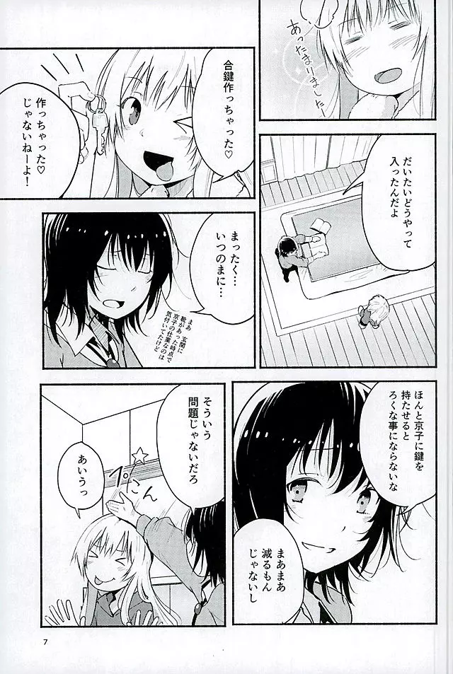 きょうも明日もゆるい日々を Page.6