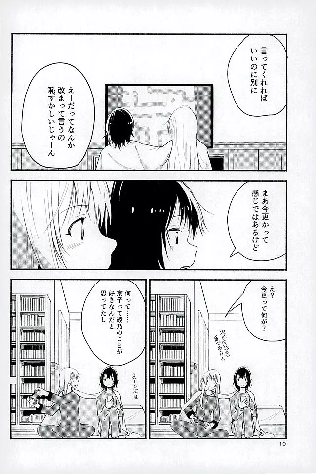 きょうも明日もゆるい日々を Page.9