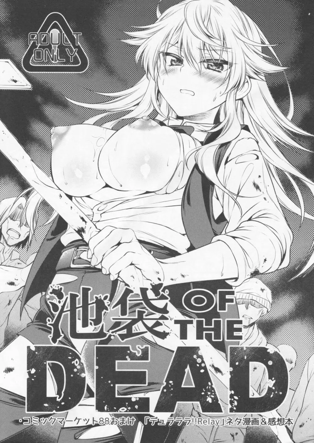 池袋 OF THE DEAD Page.1