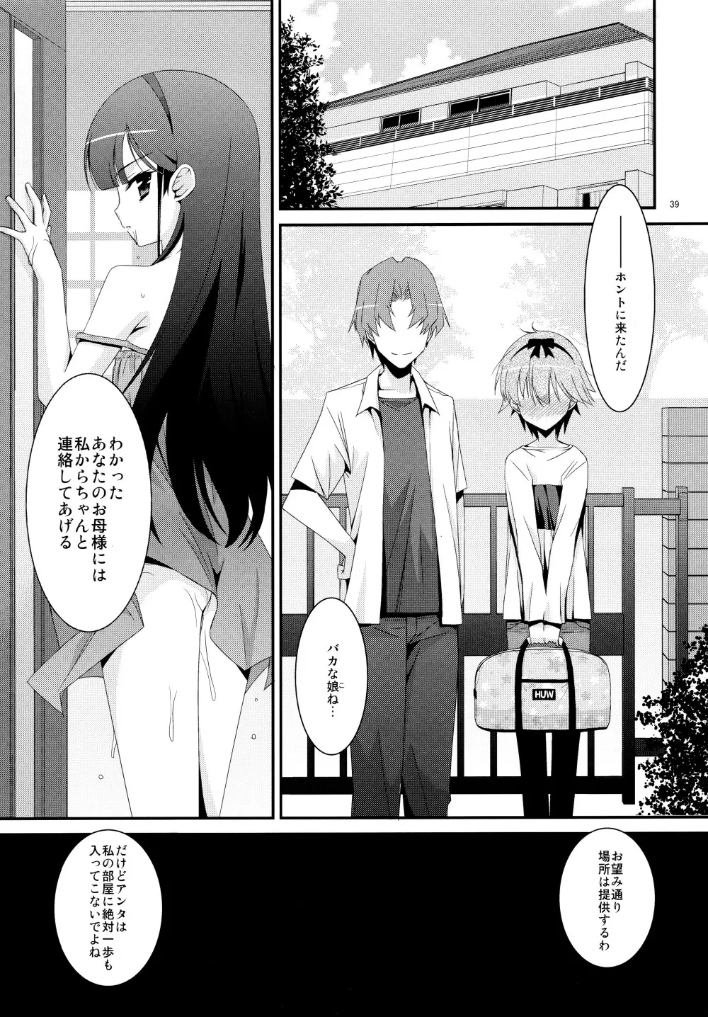 あの子がアイツのオモチャになった日 北川真緒編 Page.39