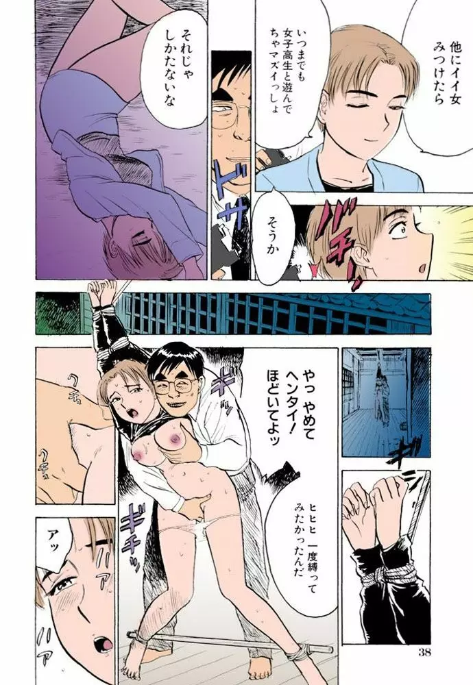 密室監禁強姦【フルカラー】 Page.38