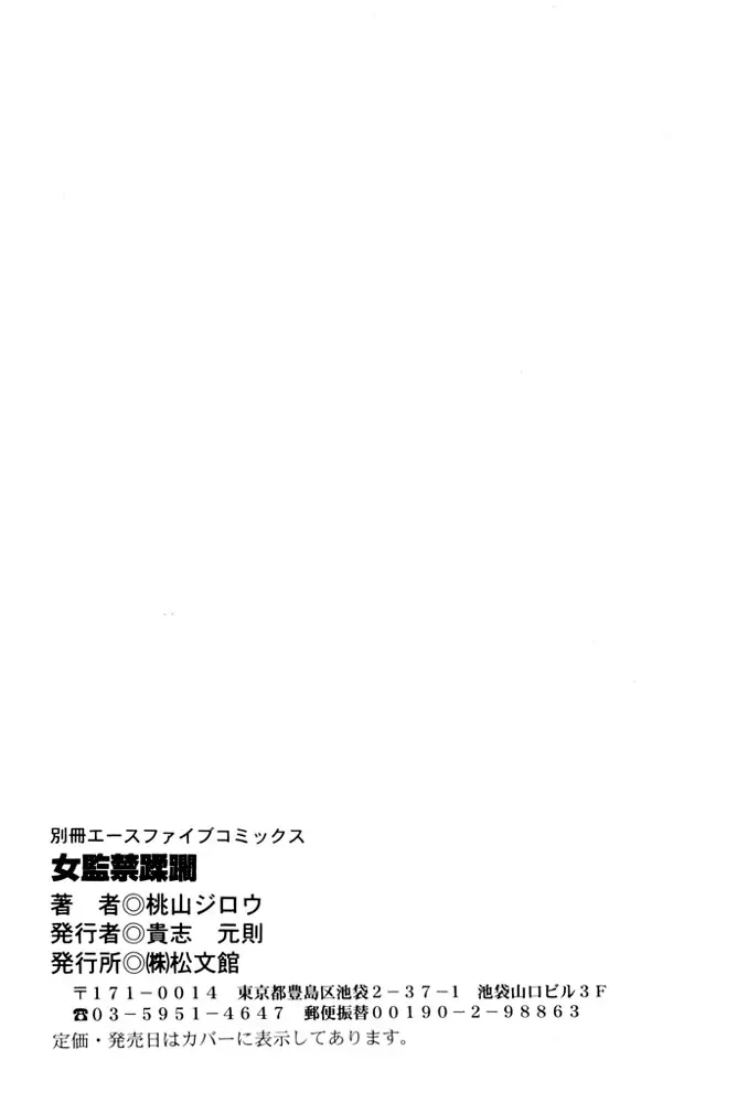 女監禁蹂躙【フルカラー】 Page.152