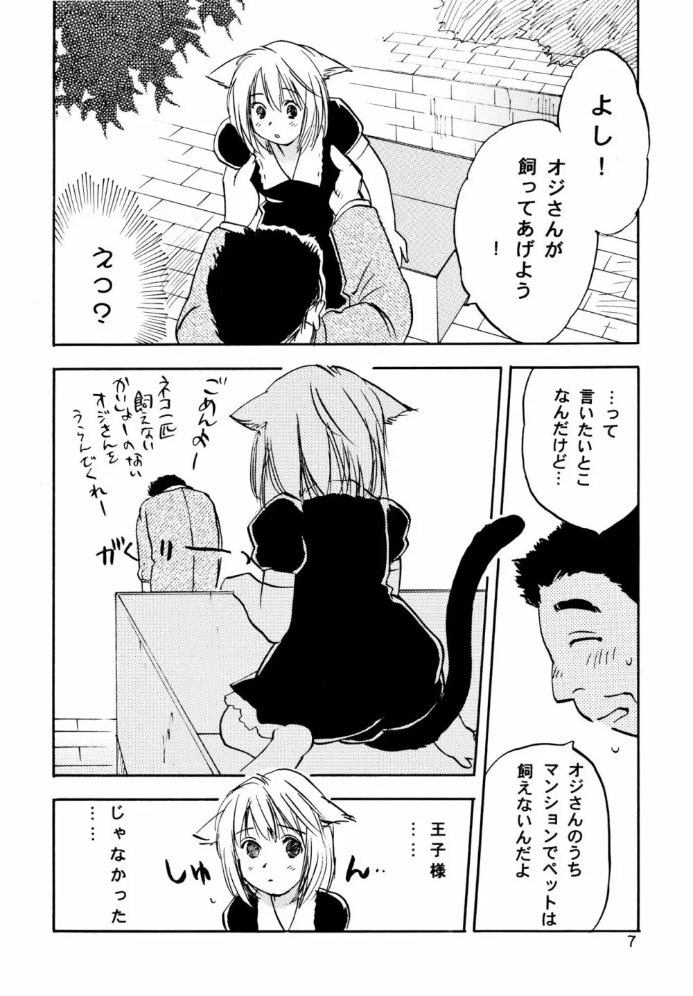 にゃんころりん Page.7