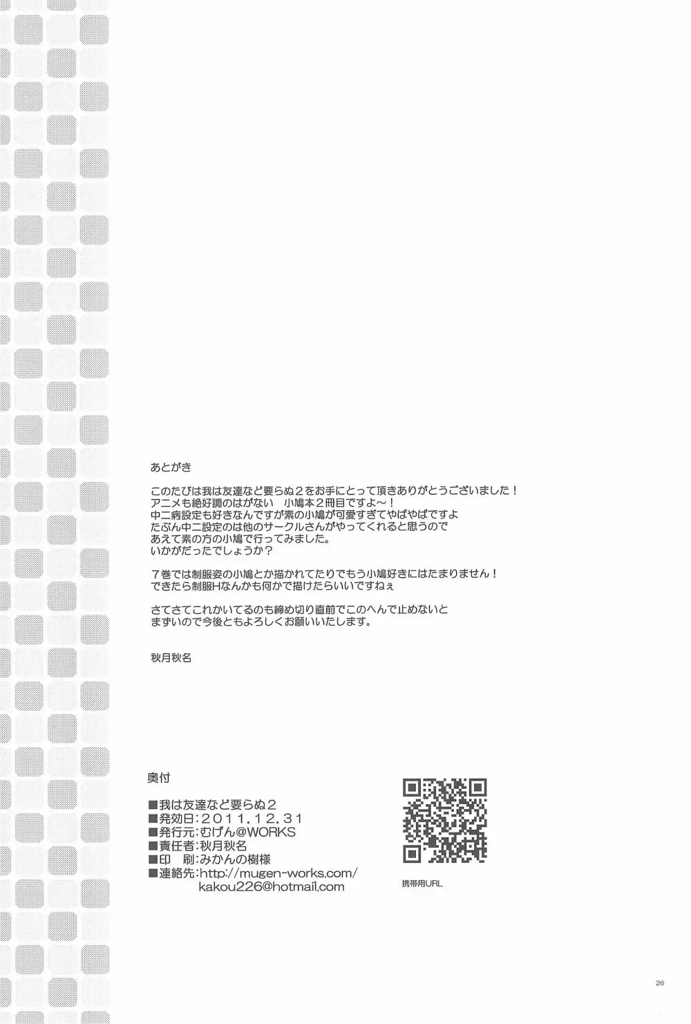 我は友達など要らぬ2 Page.26