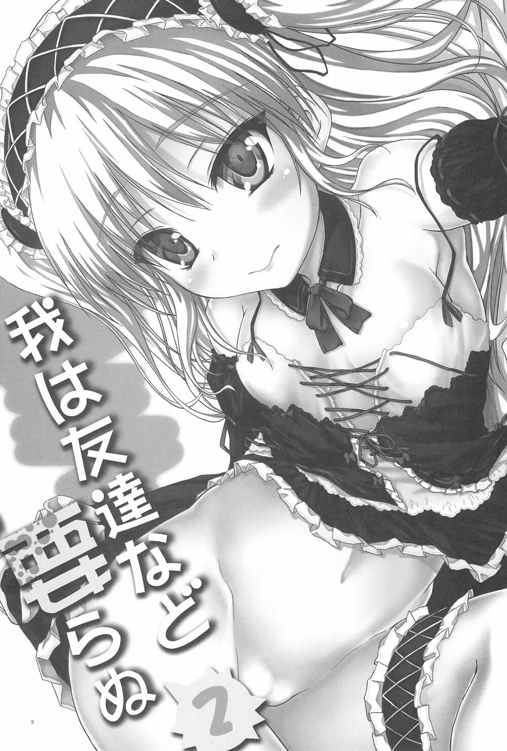 我は友達など要らぬ2 Page.3