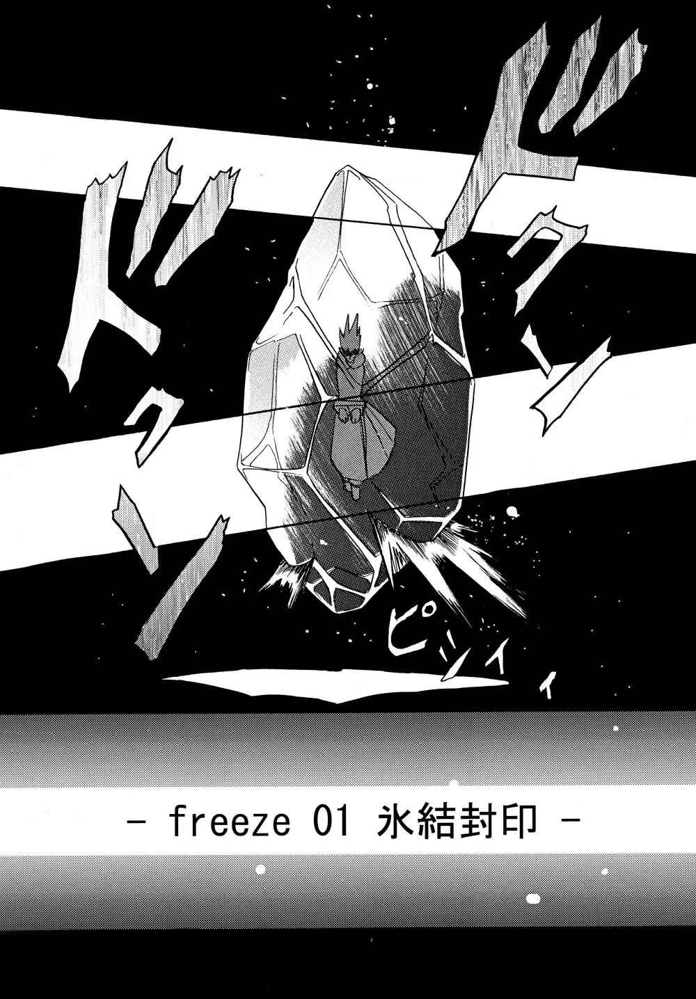 freeze 総集編 Page.13