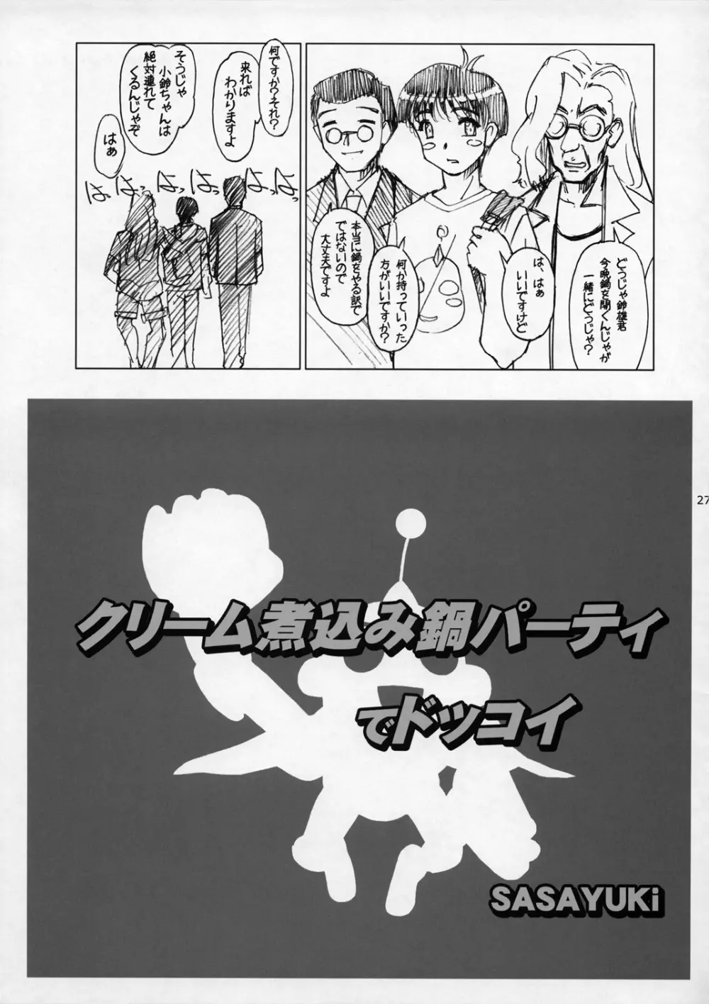 射せば淫らのコスリン棒～すかとろ大戦ダップンダー Page.26