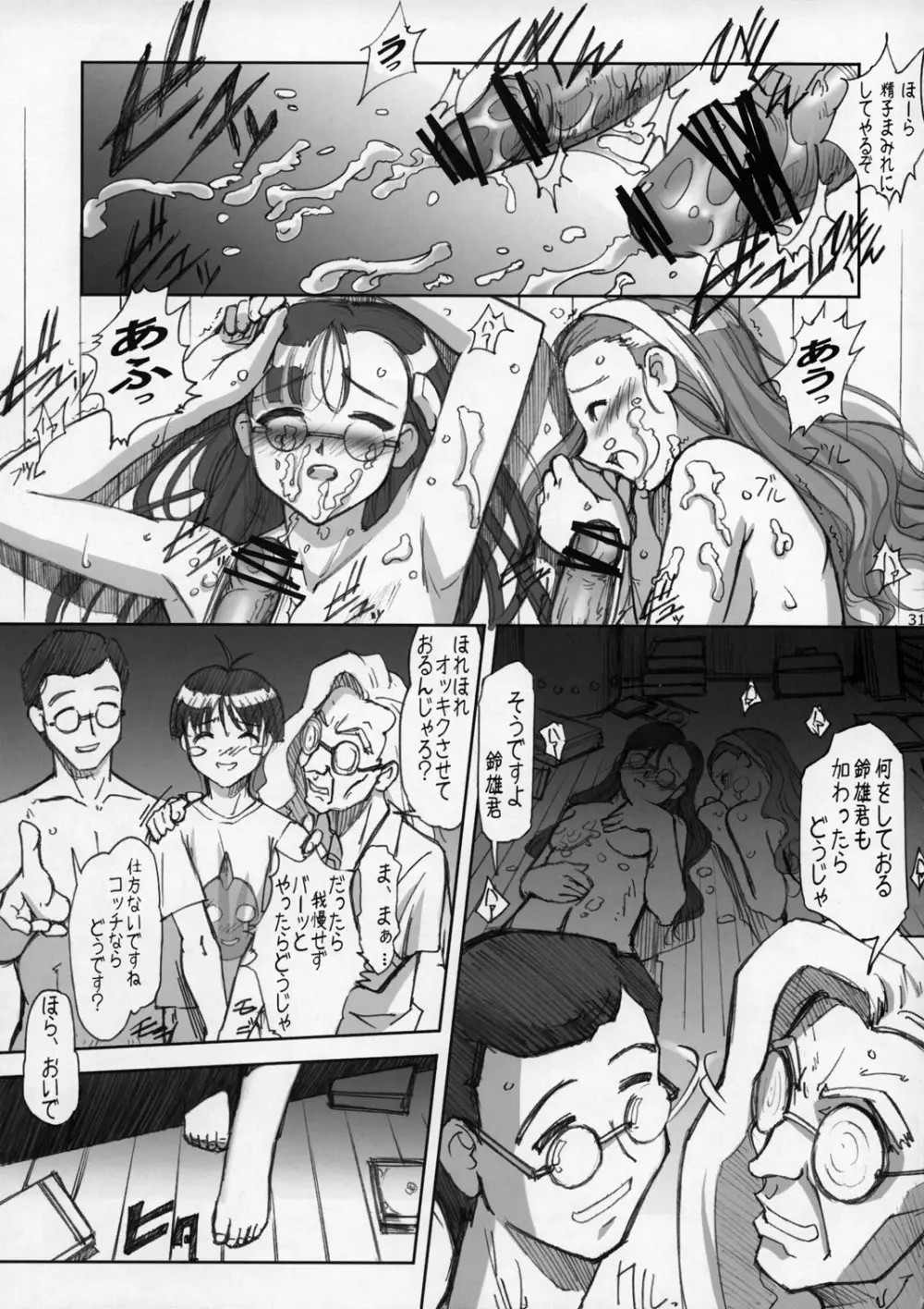 射せば淫らのコスリン棒～すかとろ大戦ダップンダー Page.30