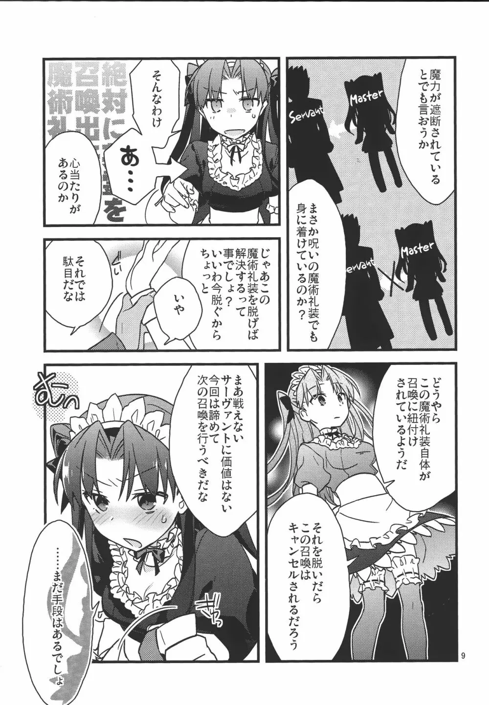 絶対に英霊が召喚できる魔術礼装 Page.7