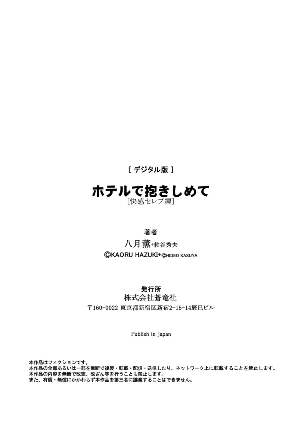 ホテルで抱きしめて 快感セレブ編 Page.186