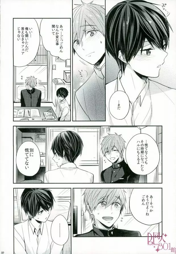 僕らの性徴期 Page.9