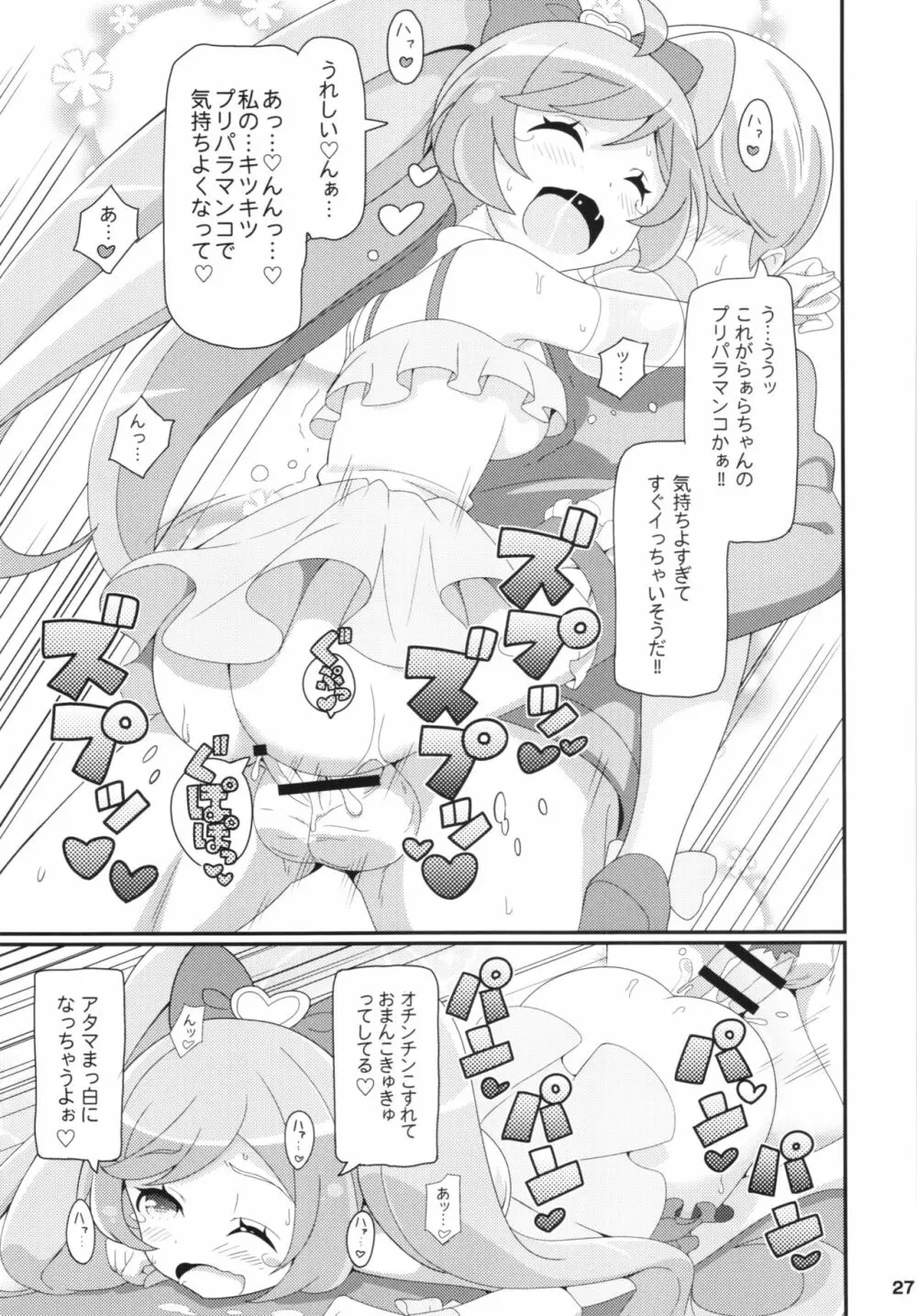 すきすき♡ぷりぷりかしこま Page.29