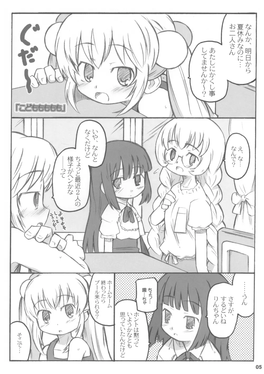 こどももももも Page.5