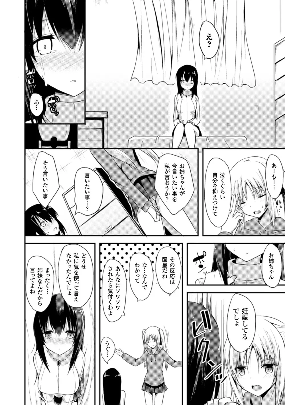 独り占めして姉妹たいっ! Page.74