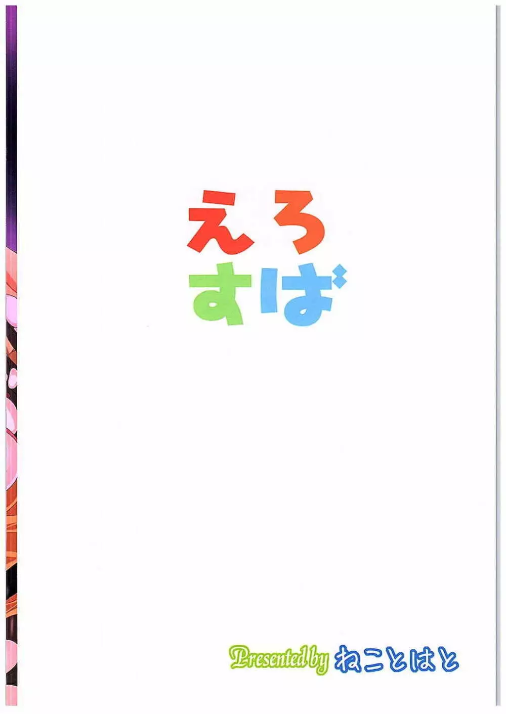 えろすば Page.18