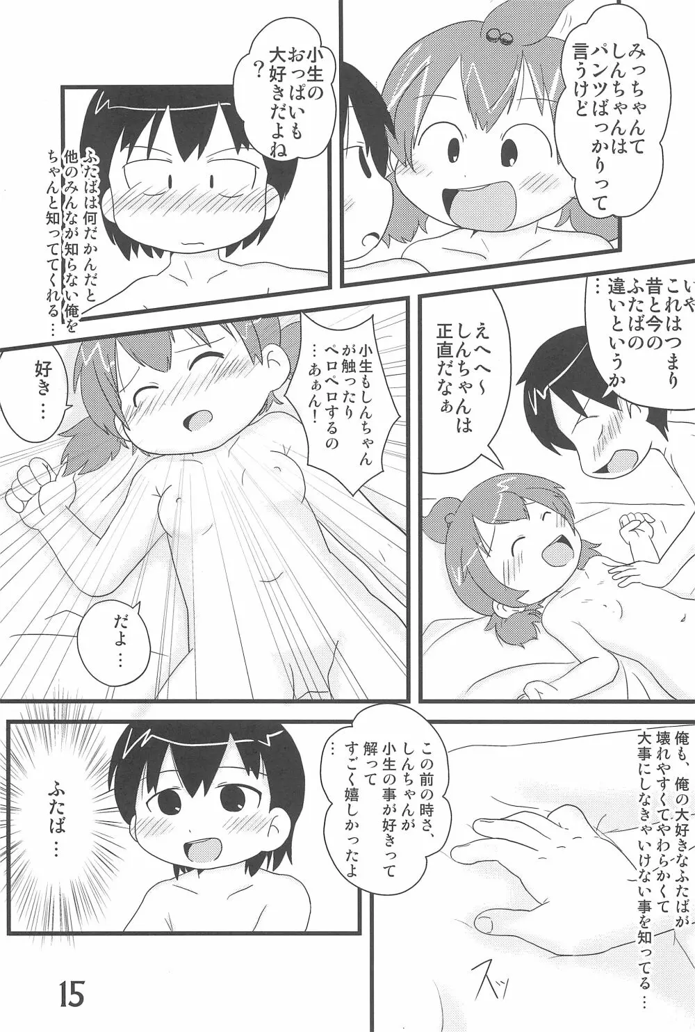 (C78) [春夏秋冬委員会 (満月ポン)] はだしでふたつ(+1)むすびのおんなのこ (みつどもえ) Page.15