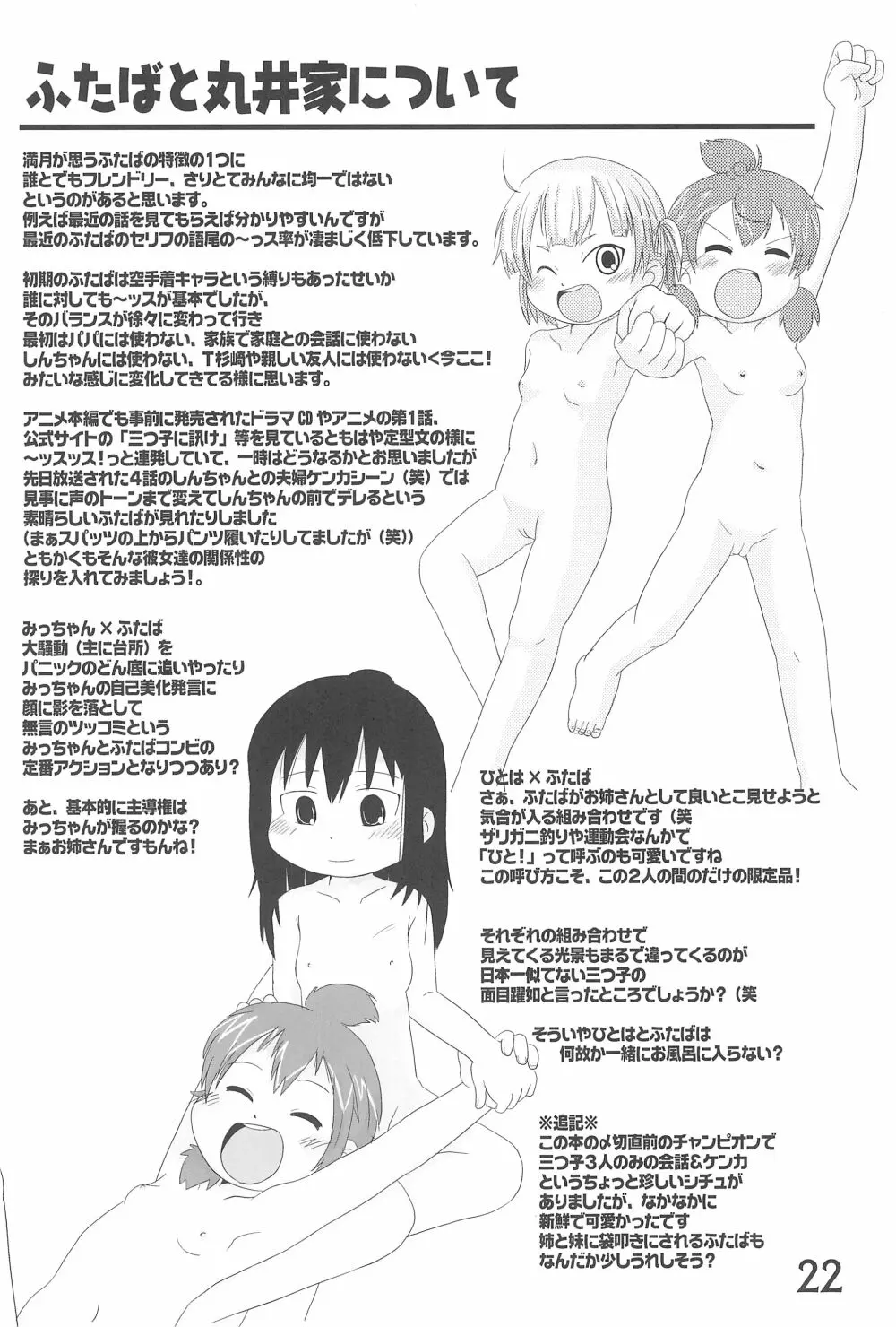 (C78) [春夏秋冬委員会 (満月ポン)] はだしでふたつ(+1)むすびのおんなのこ (みつどもえ) Page.22