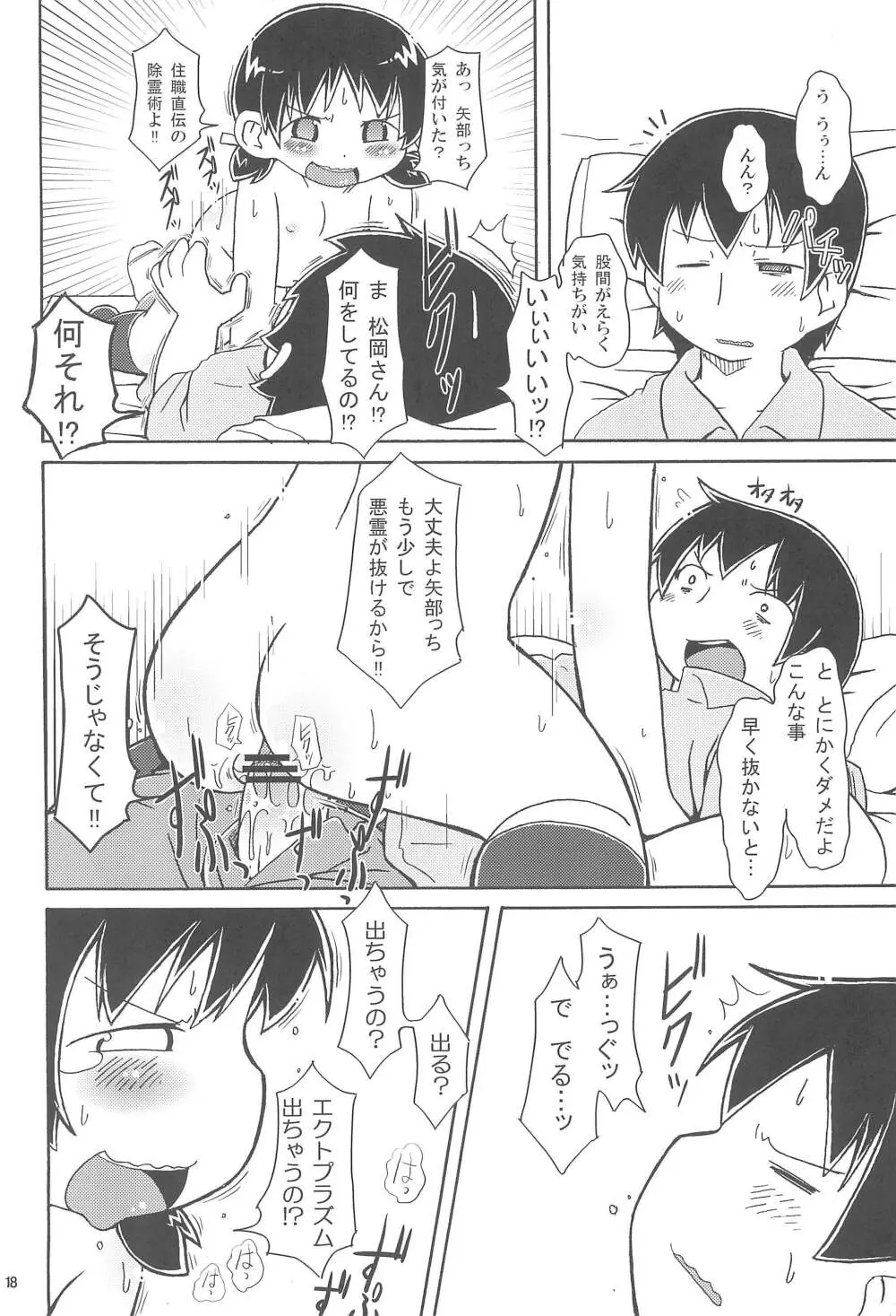 驚愕!!矢部っちの股間にエクトプラズムを見た!! Page.20