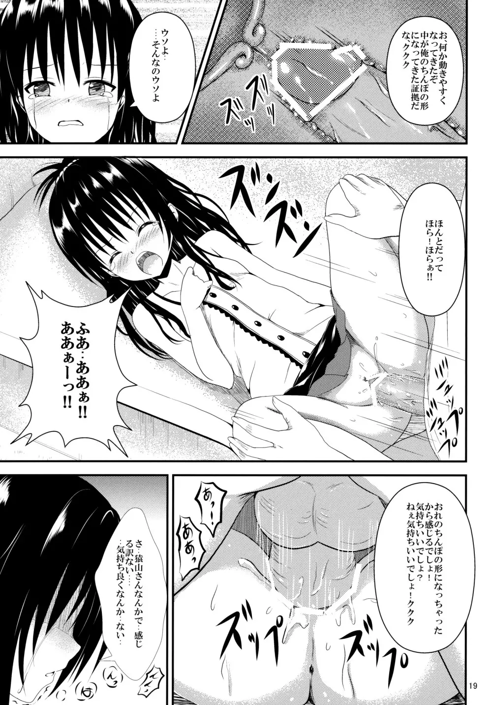 俺の美柑が寝取られました Page.18