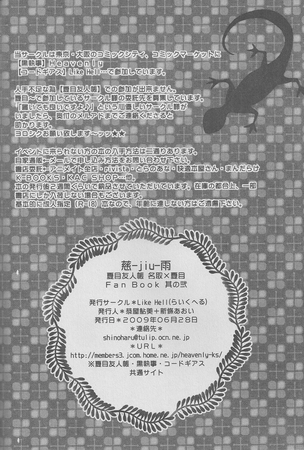 (CC東京122) [Like Hell (恭屋鮎美、新條あおい)] 慈-jiu-雨 (夏目友人帳) [ページ欠落] Page.31