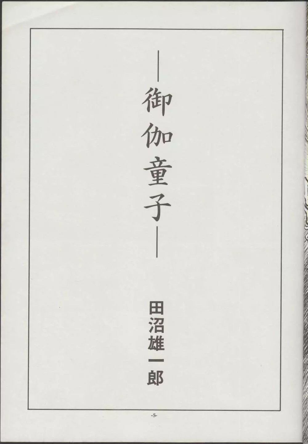 御伽童子 COMPLETE Page.6