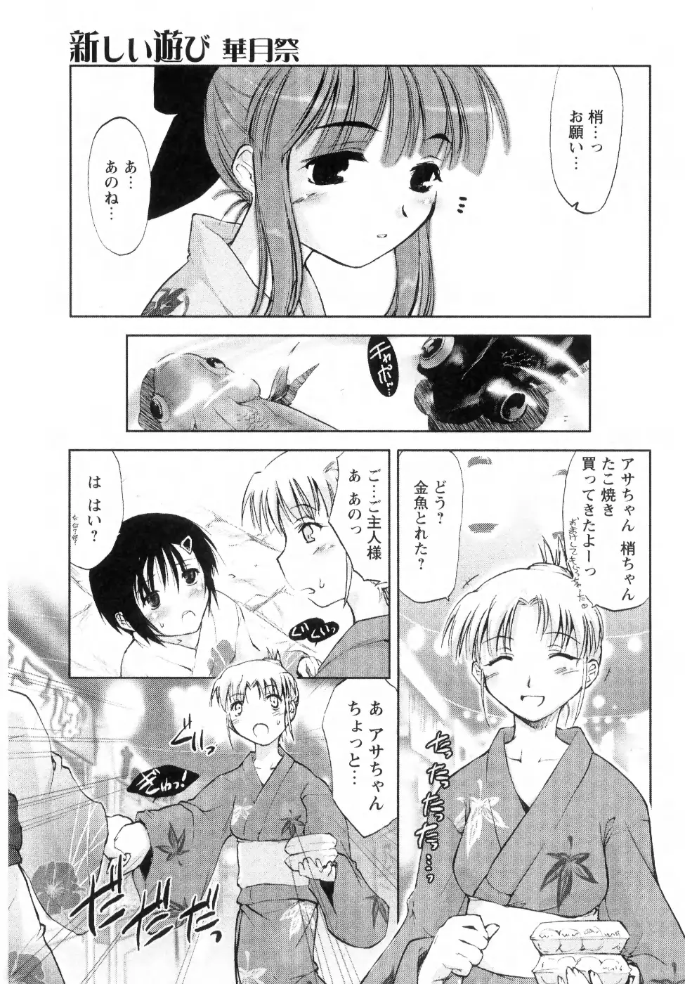 新しい遊び ─めばえ─ Page.83