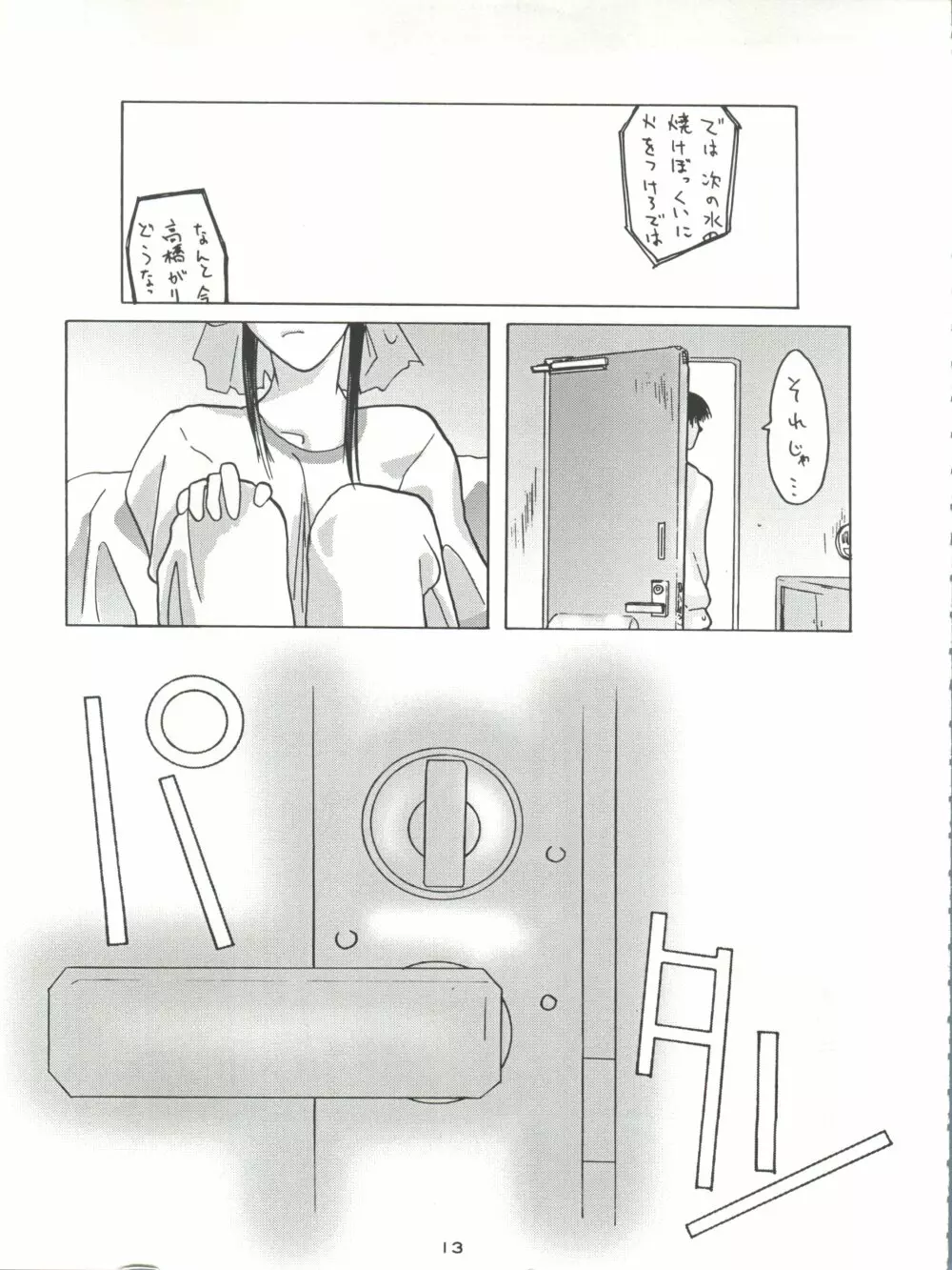 背中ごしにセンチメンタルグラフティ Page.12