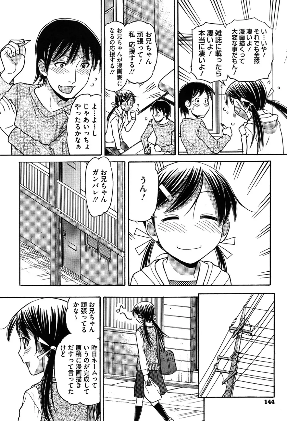 お兄ちゃんは漫画家さん！ Page.144