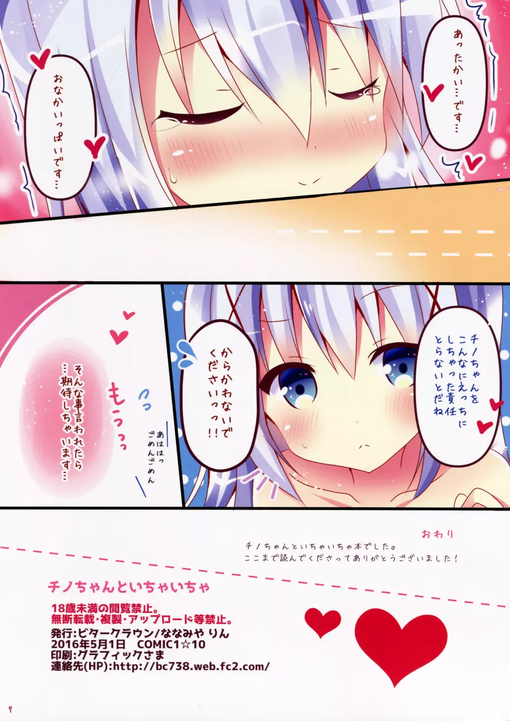 チノちゃんといちゃいちゃ Page.7